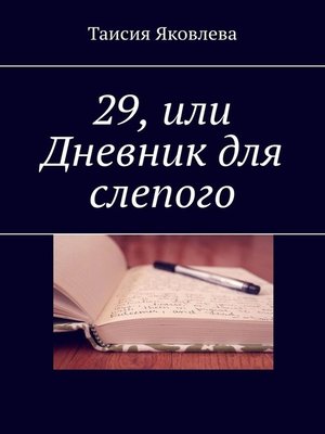 cover image of 29, или Дневник для слепого